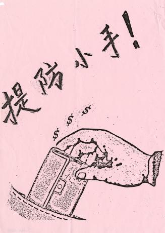 The poster includes an illustration of a hand removing a wallet from a pocket and Chinese chara ...